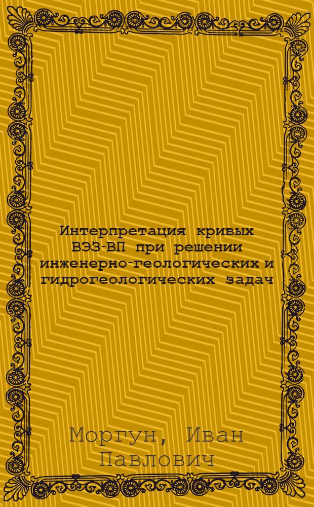 Интерпретация кривых ВЭЗ-ВП при решении инженерно-геологических и гидрогеологических задач : Автореф. дис. на соиск. учен. степ. канд. геол.-минерал. наук : (04.00.12)