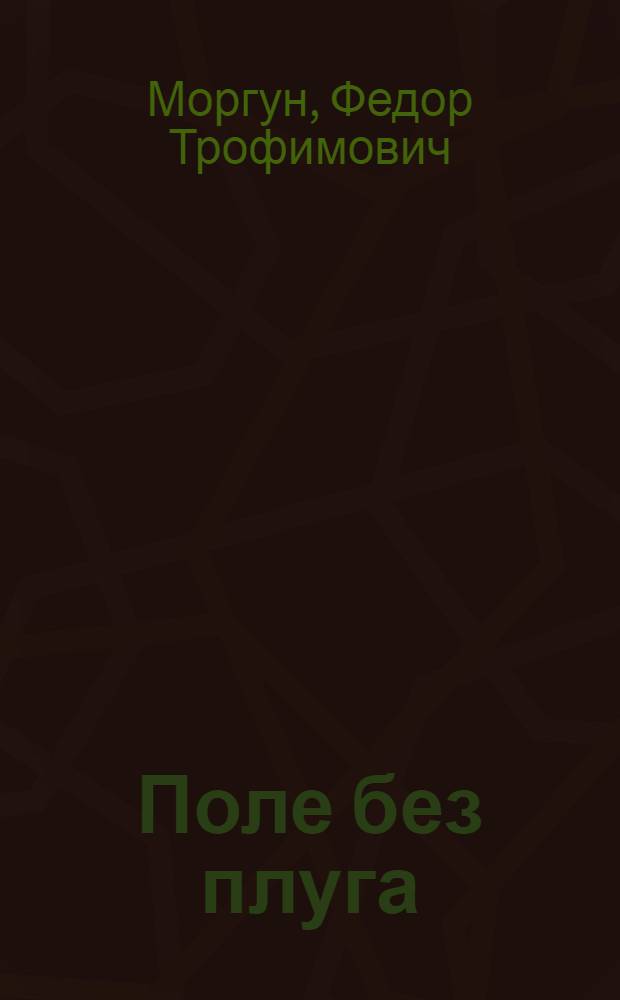 Поле без плуга : Докум. повесть