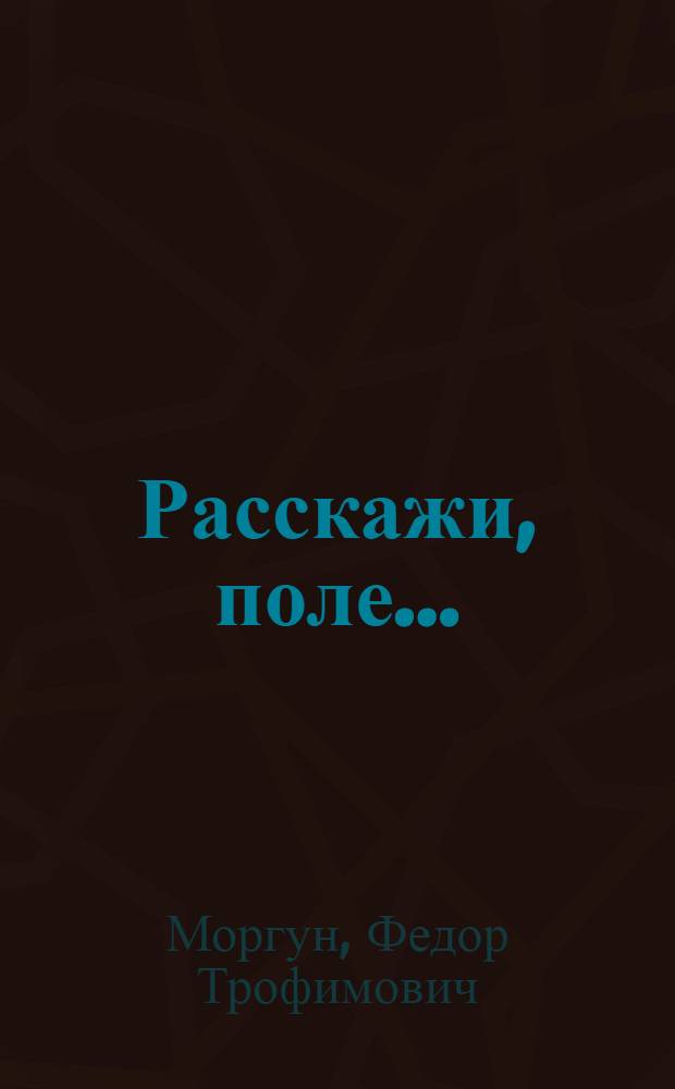 Расскажи, поле...