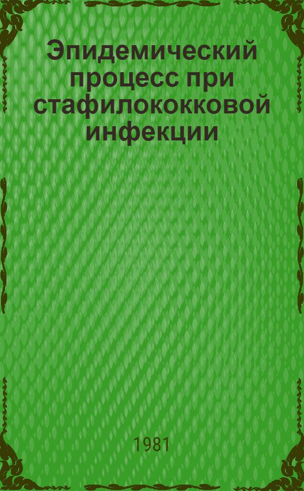 Эпидемический процесс при стафилококковой инфекции : Автореф. дис. на соиск. учен. степ. д-ра мед. наук : (14.00.30)