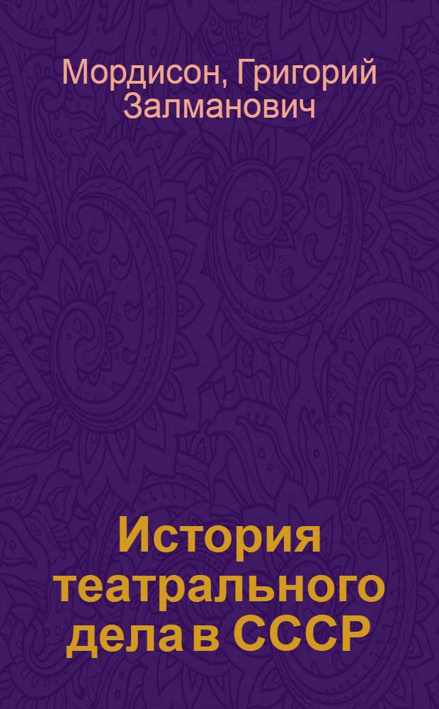 История театрального дела в СССР : Рус. театр XVIII в., 50-70-е гг. : Учеб. пособие