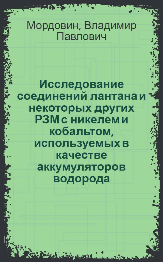 Исследование соединений лантана и некоторых других РЗМ с никелем и кобальтом, используемых в качестве аккумуляторов водорода : Автореф. дис. на соиск. учен. степ. к. т. н