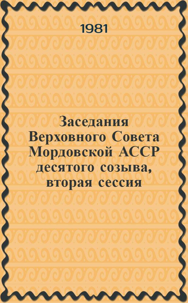 Заседания Верховного Совета Мордовской АССР десятого созыва, вторая сессия (5 декабря 1980 г.) : Стенографический отчет