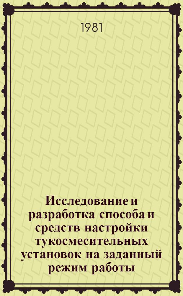Исследование и разработка способа и средств настройки тукосмесительных установок на заданный режим работы : Автореф. дис. на соиск. учен. степ. канд. техн. наук : (05.20.01)