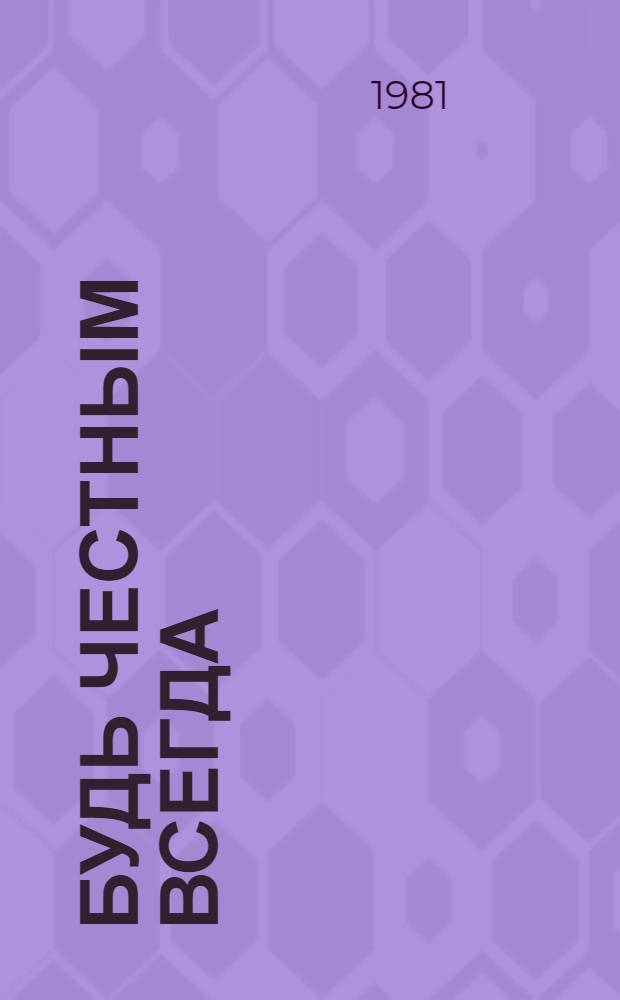 Будь честным всегда : Повесть : Для сред. возраста