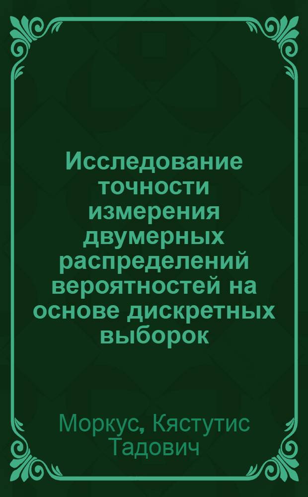 Исследование точности измерения двумерных распределений вероятностей на основе дискретных выборок : Автореф. дис. на соиск. учен. степ. к. т. н