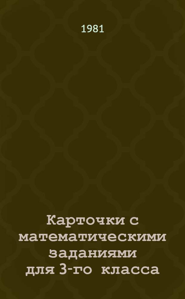 Карточки с математическими заданиями для 3-го класса : Пособие для учителя
