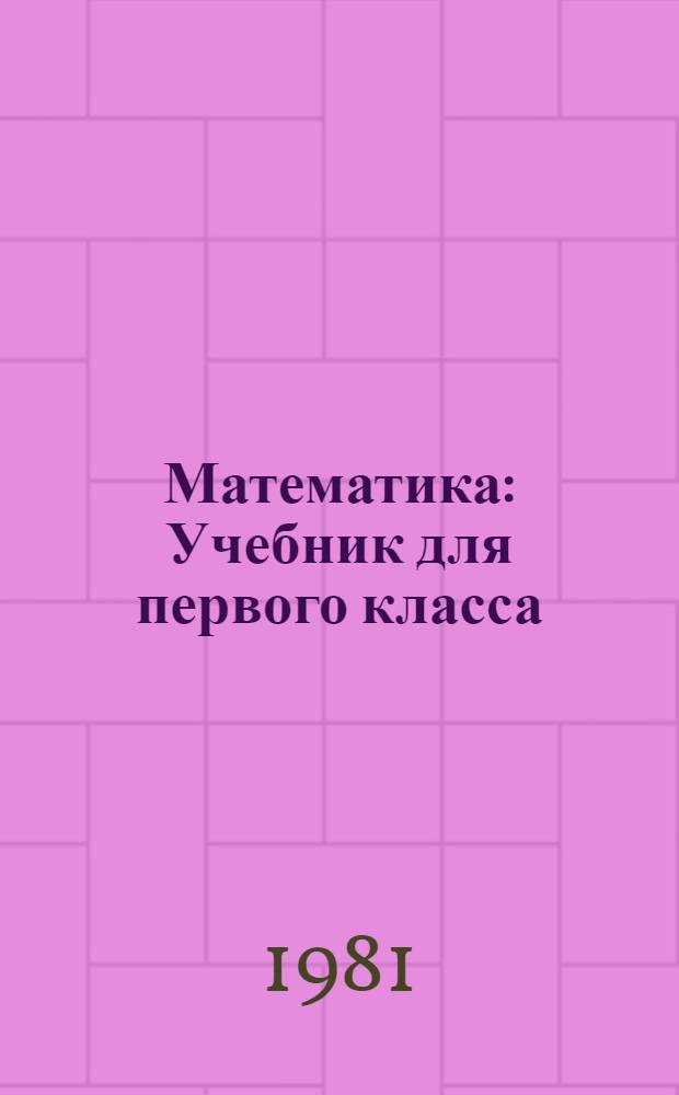 Математика : Учебник для первого класса