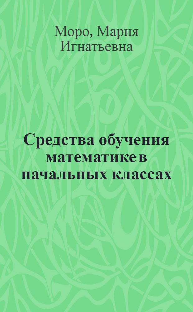 Средства обучения математике в начальных классах : Пособие для учителя