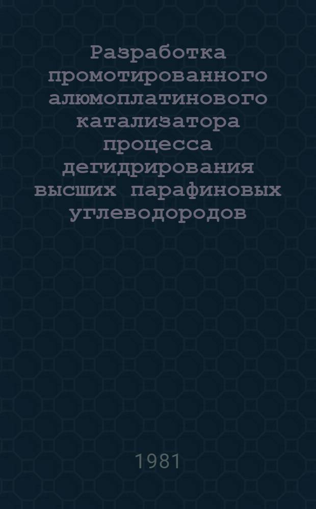Разработка промотированного алюмоплатинового катализатора процесса дегидрирования высших парафиновых углеводородов : Автореф. дис. на соиск. учен. степ. к. т. н
