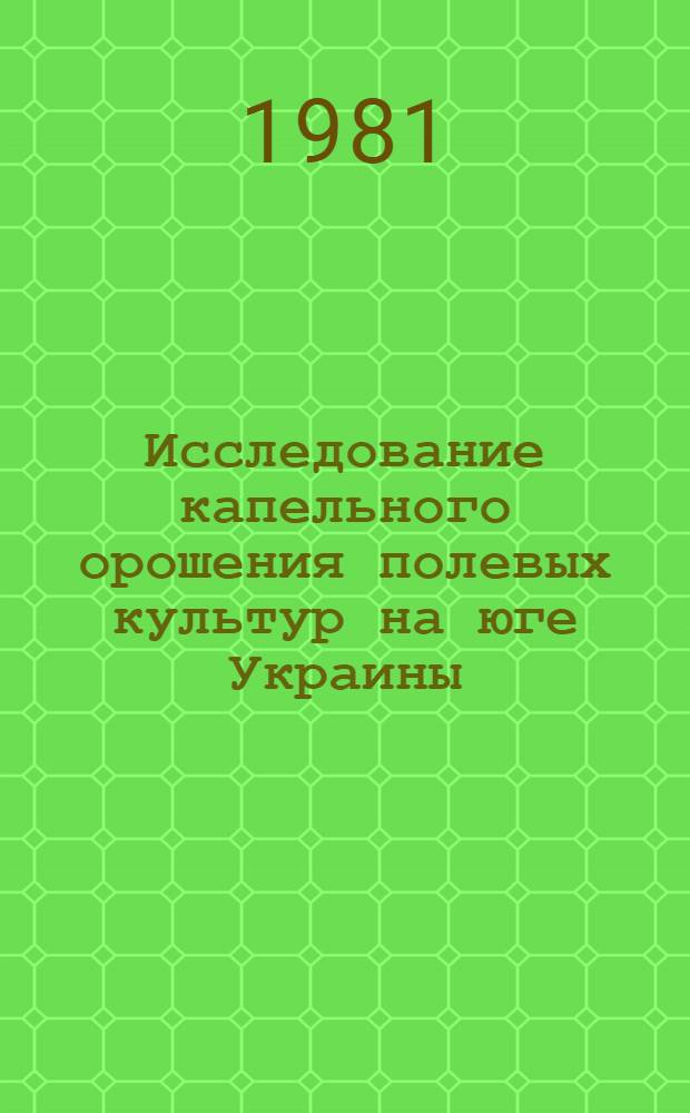 Исследование капельного орошения полевых культур на юге Украины : Автореф. дис. на соиск. учен. степ. канд. с.-х. наук : (06.01.02)