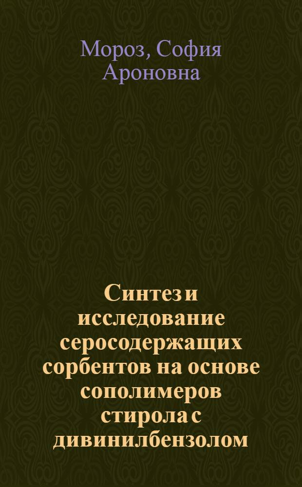 Синтез и исследование серосодержащих сорбентов на основе сополимеров стирола с дивинилбензолом : Автореф. дис. на соиск. учен. степ. к. х. н