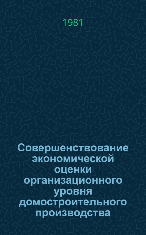 Совершенствование экономической оценки организационного уровня домостроительного производства : Автореф. дис. на соиск. учен. степ. канд. экон. наук : (08.00.05)