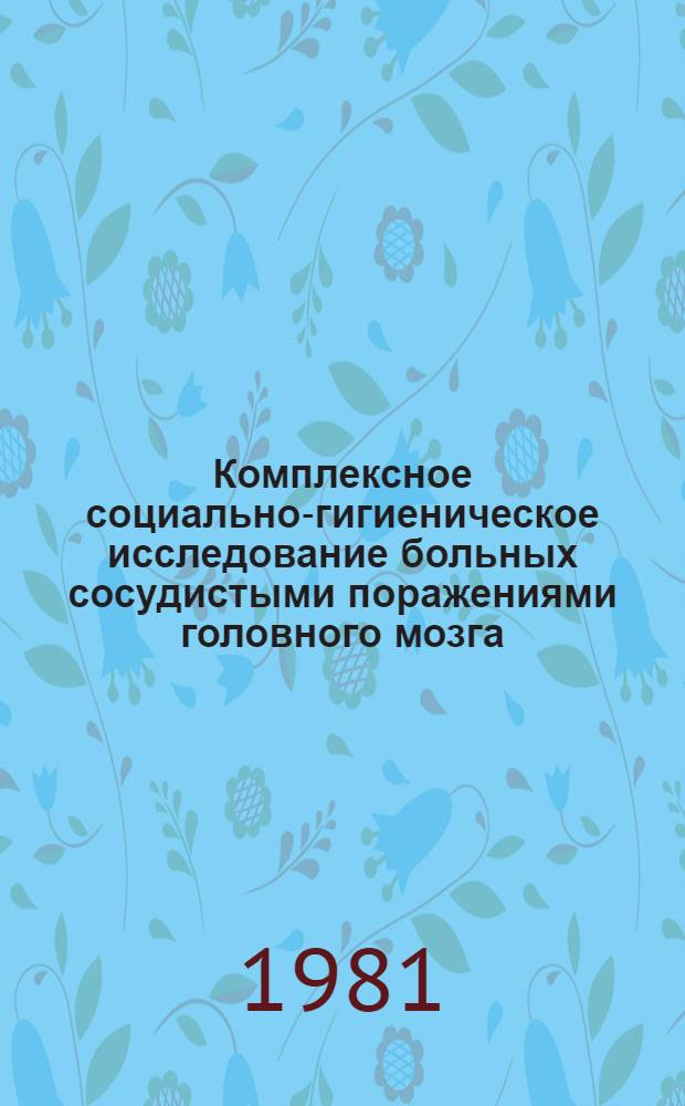 Комплексное социально-гигиеническое исследование больных сосудистыми поражениями головного мозга : (По материалам ретроспектив. анализа умерших на дому в г. Москве) : Автореф. дис. на соиск. учен. степ. канд. мед. наук : (14.00.03)