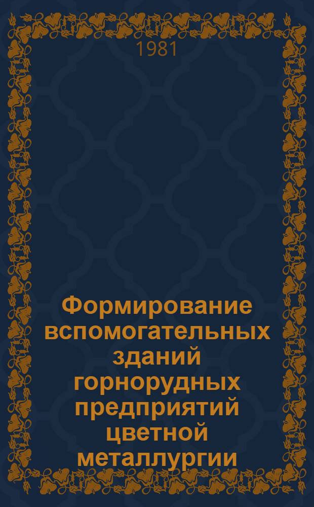 Формирование вспомогательных зданий горнорудных предприятий цветной металлургии : Автореф. дис. на соиск. учен. степ. к. т. н