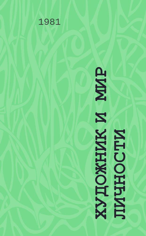 Художник и мир личности : Творч. пробл. соврем. сов. портр. живописи