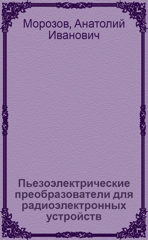 Пьезоэлектрические преобразователи для радиоэлектронных устройств