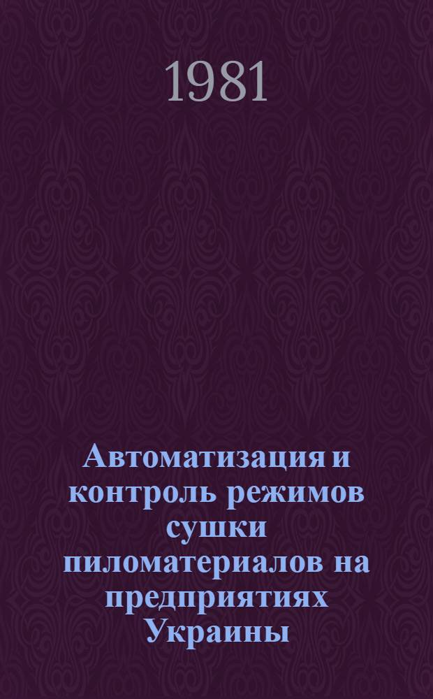 Автоматизация и контроль режимов сушки пиломатериалов на предприятиях Украины