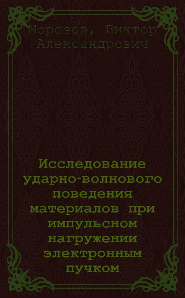 Исследование ударно-волнового поведения материалов при импульсном нагружении электронным пучком : Автореф. дис. на соиск. учен. степ. к. ф.-м. н