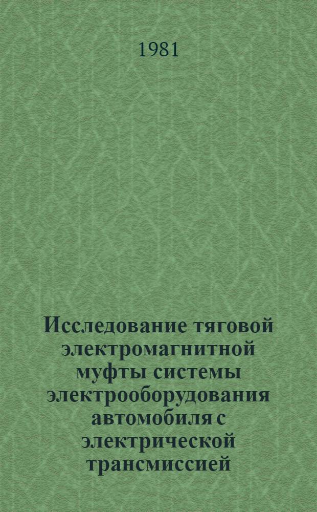 Исследование тяговой электромагнитной муфты системы электрооборудования автомобиля с электрической трансмиссией : Автореф. дис. на соиск. учен. степ. канд. техн. наук : (05.09.03)