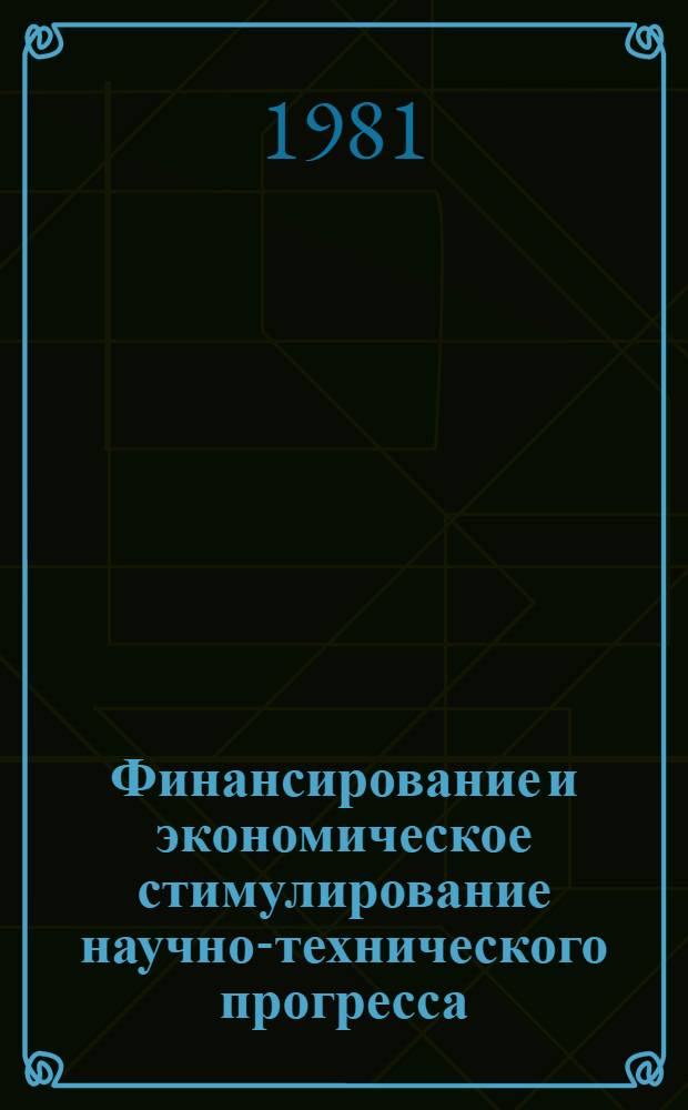 Финансирование и экономическое стимулирование научно-технического прогресса : (Учеб. пособие)