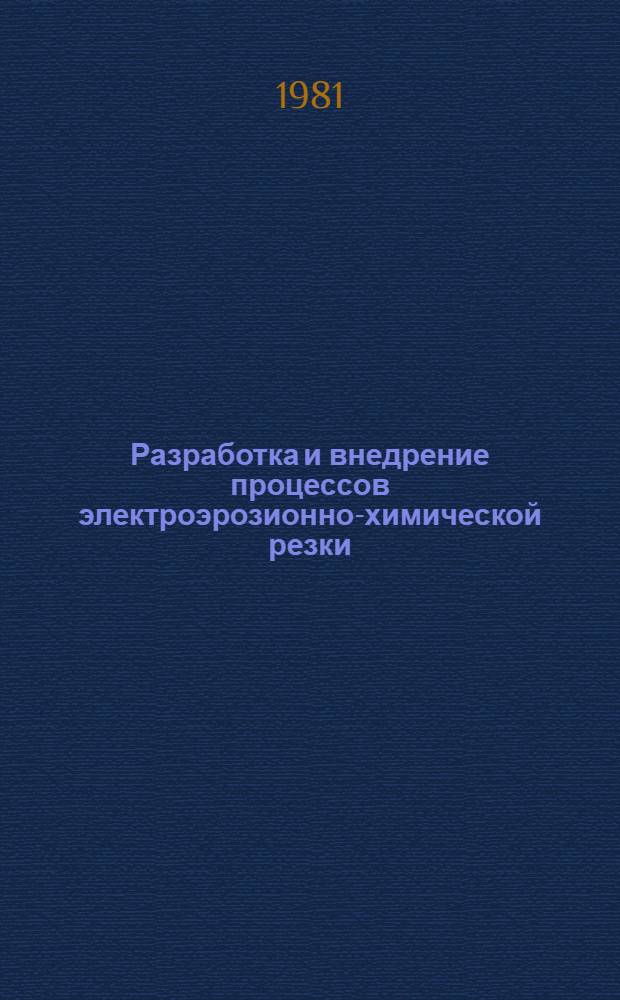 Разработка и внедрение процессов электроэрозионно-химической резки : Автореф. дис. на соиск. учен. степ. к. т. н