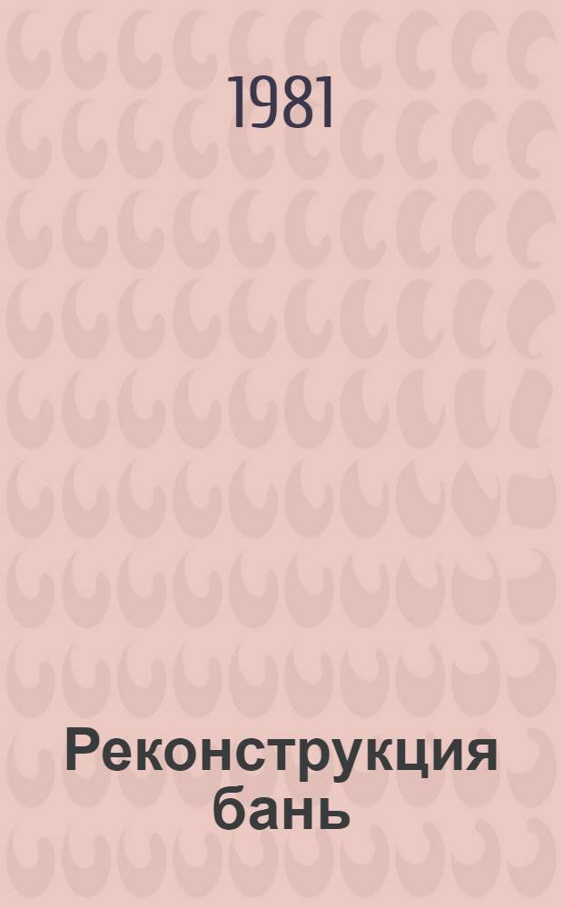 Реконструкция бань