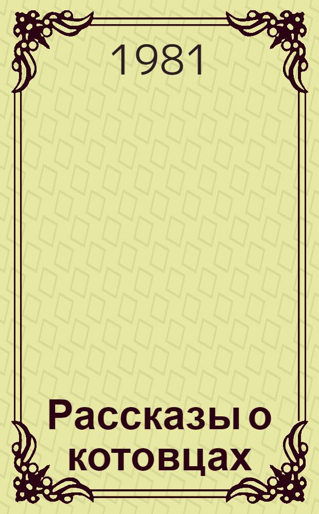 Рассказы о котовцах