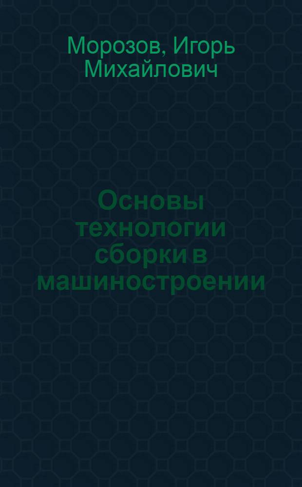 Основы технологии сборки в машиностроении : Учеб. пособие