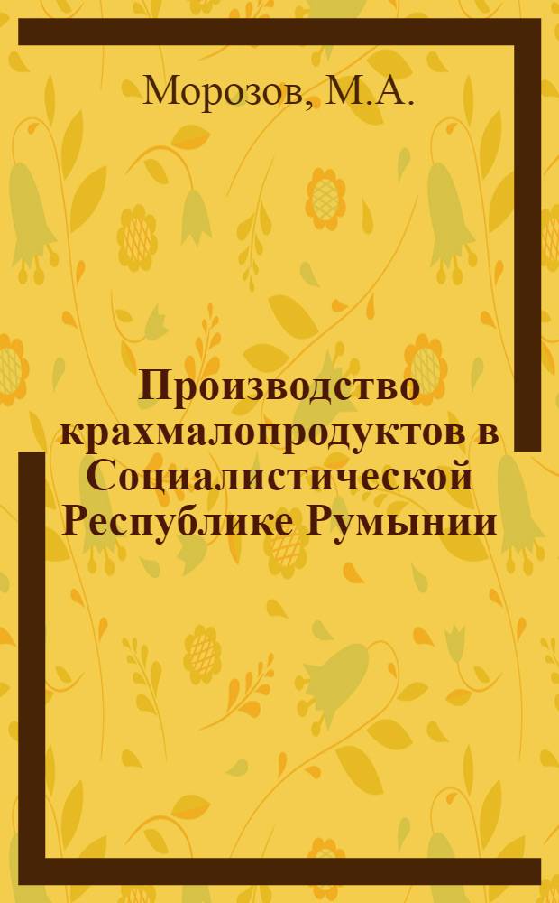Производство крахмалопродуктов в Социалистической Республике Румынии