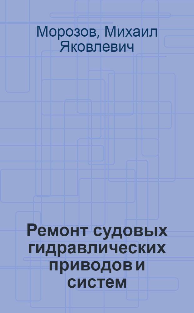 Ремонт судовых гидравлических приводов и систем