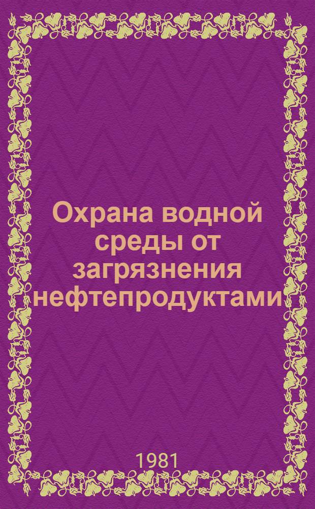 Охрана водной среды от загрязнения нефтепродуктами : Учеб. пособие для слушателей курсов повышения квалификации инж.-техн. работников