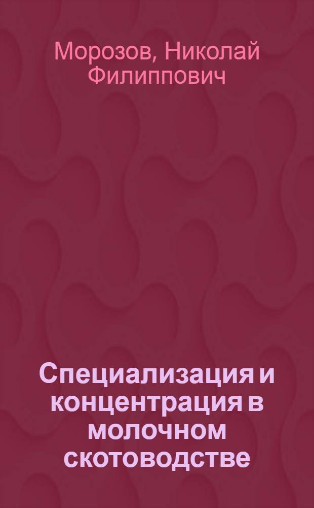 Специализация и концентрация в молочном скотоводстве