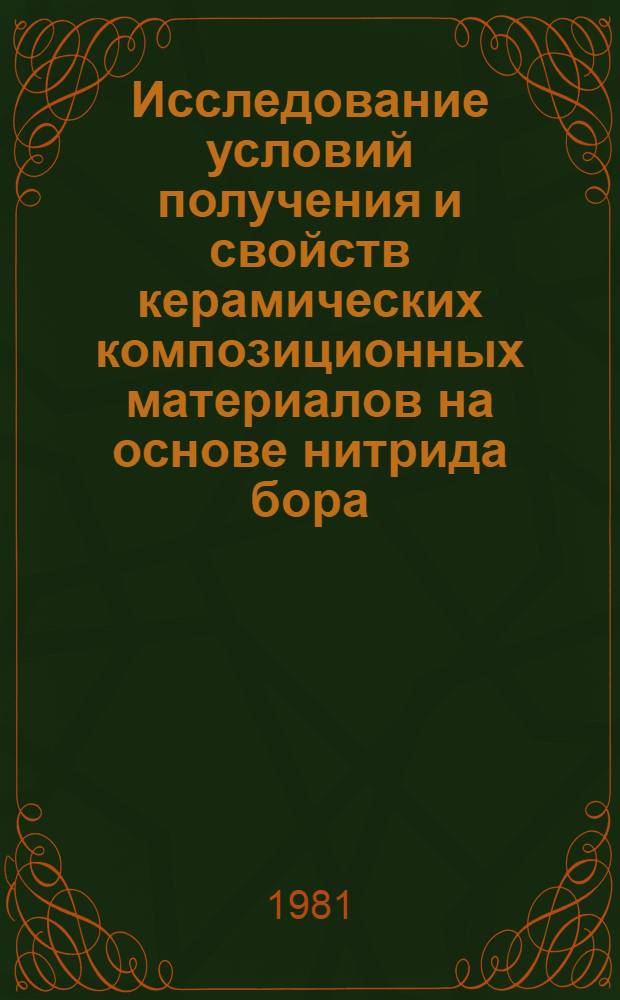 Исследование условий получения и свойств керамических композиционных материалов на основе нитрида бора : Автореф. дис. на соиск. учен. степ. к. х. н