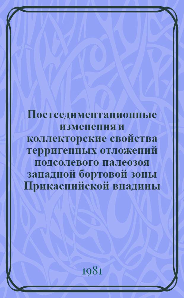 Постседиментационные изменения и коллекторские свойства терригенных отложений подсолевого палеозоя западной бортовой зоны Прикаспийской впадины : Автореф. дис. на соиск. учен. степ. канд. геол.-минерал. наук : (04.00.17)