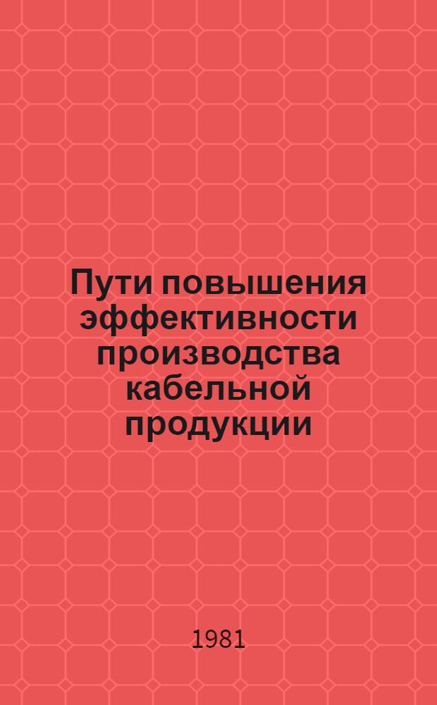 Пути повышения эффективности производства кабельной продукции