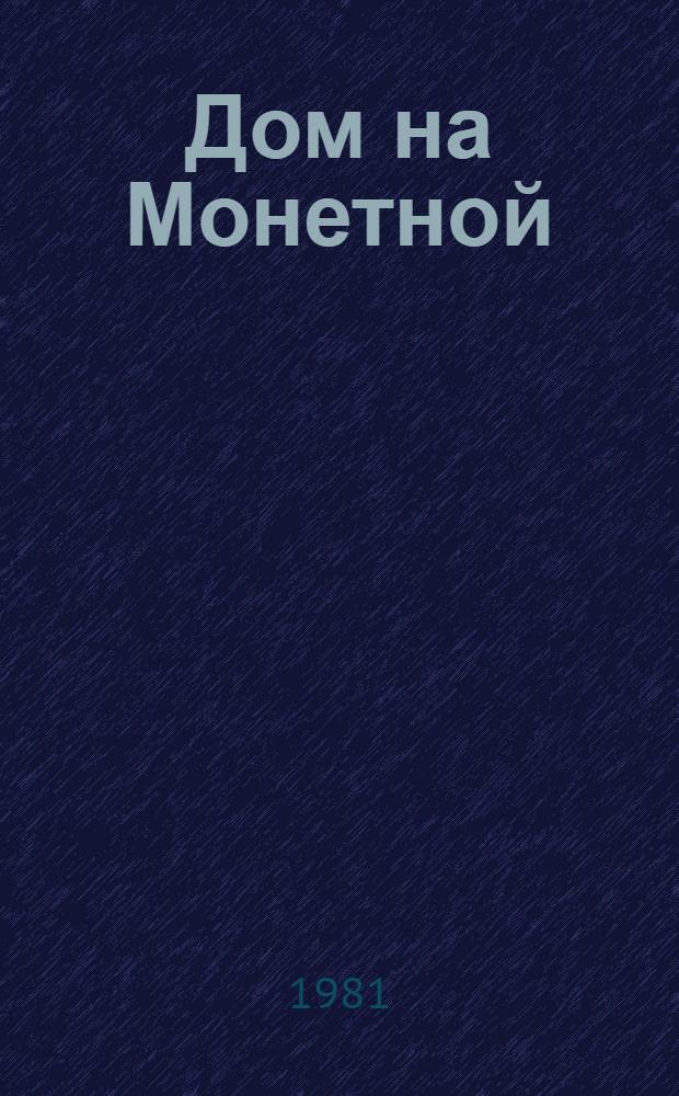Дом на Монетной; Мост вздохов: Повести: Избранное: Для сред. и ст. возраста / Вера Морозова; Вступ. статья А. Рутько; Рис. И. Ушакова