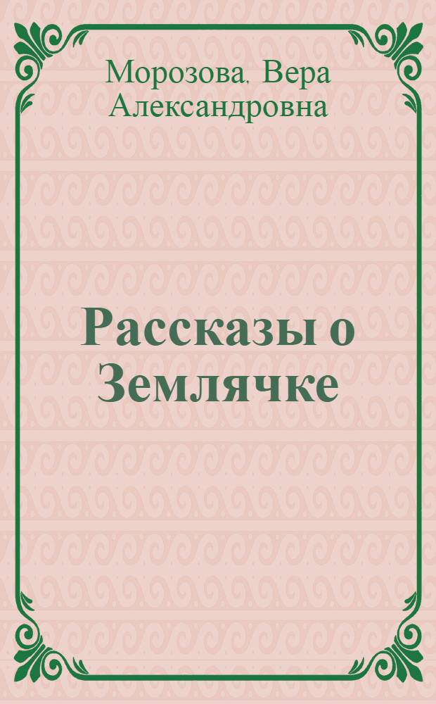 Рассказы о Землячке; Пятое окно от угла: О Т.Ф. Людвинской: Повести: Для сред. и ст. возраста / Вера Морозова