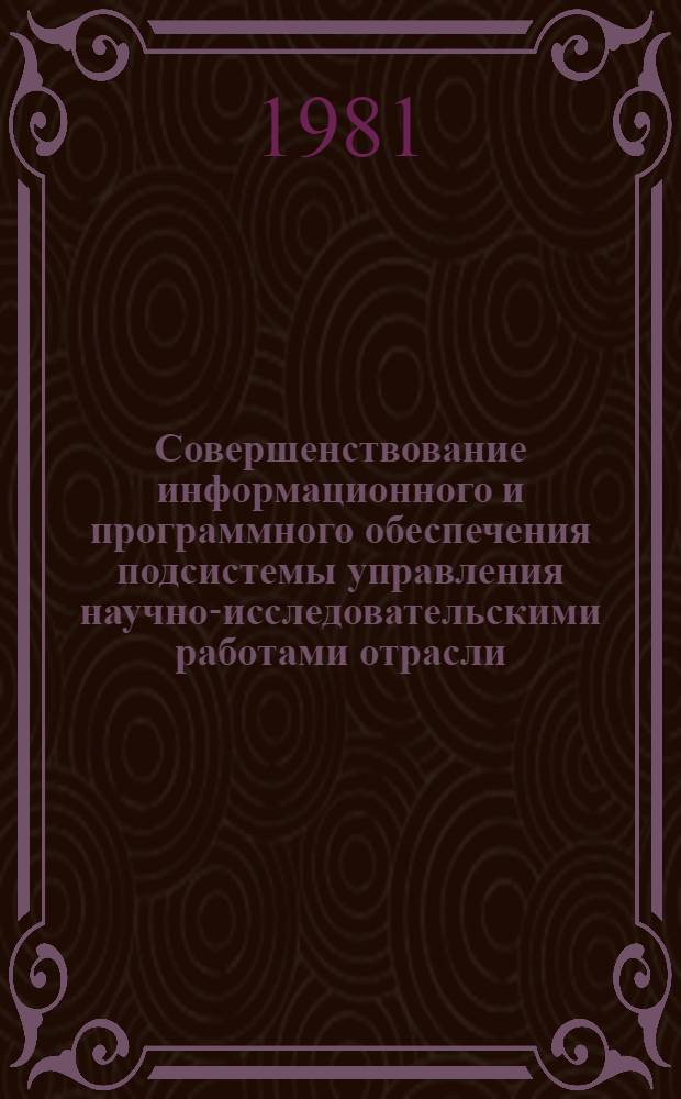 Совершенствование информационного и программного обеспечения подсистемы управления научно-исследовательскими работами отрасли : Автореф. дис. на соиск. учен. степ. канд. экон. наук : (08.00.13)