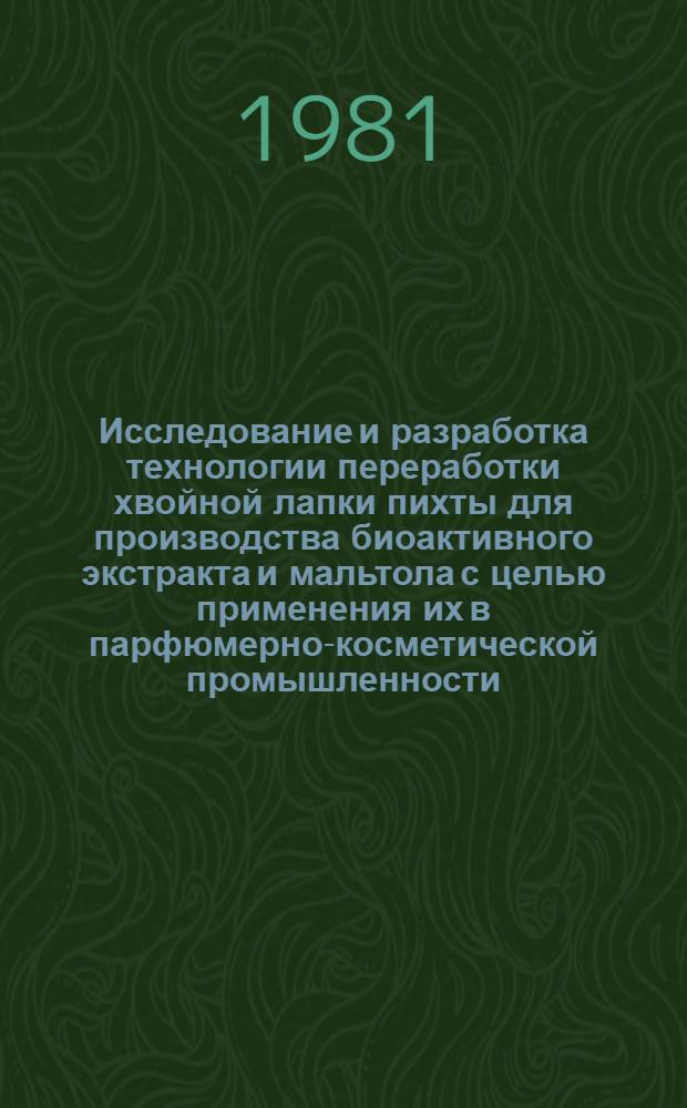 Исследование и разработка технологии переработки хвойной лапки пихты для производства биоактивного экстракта и мальтола с целью применения их в парфюмерно-косметической промышленности : Автореф. дис. на соиск. учен. степ. к. т. н
