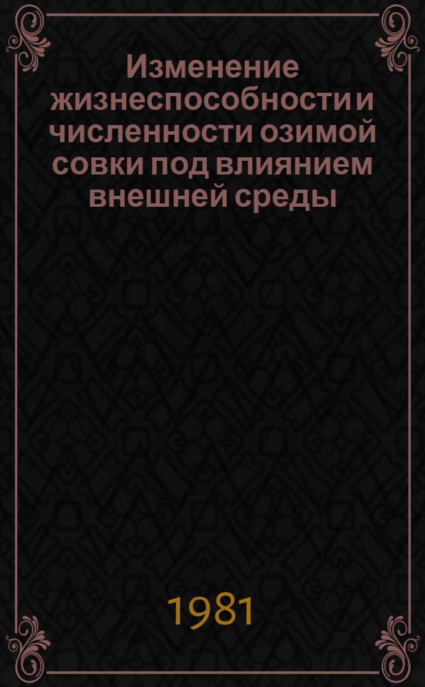 Изменение жизнеспособности и численности озимой совки под влиянием внешней среды : Автореф. дис. на соиск. учен. степ. канд. биол. наук : (03.00.09)
