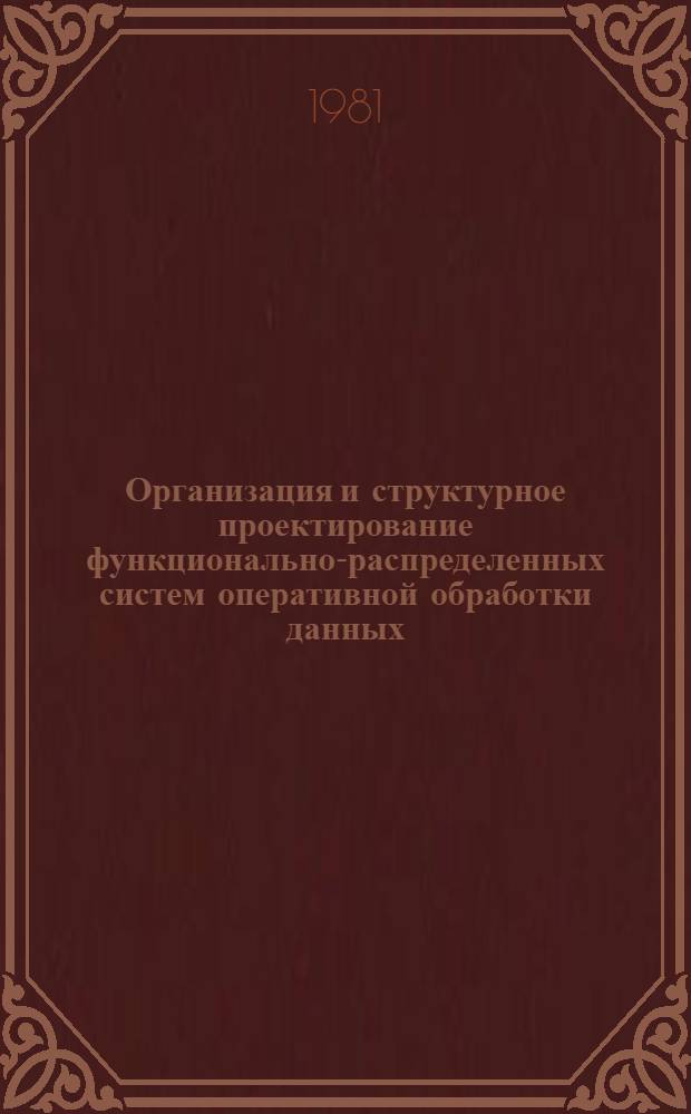 Организация и структурное проектирование функционально-распределенных систем оперативной обработки данных : Автореф. дис. на соиск. учен. степ. к. т. н