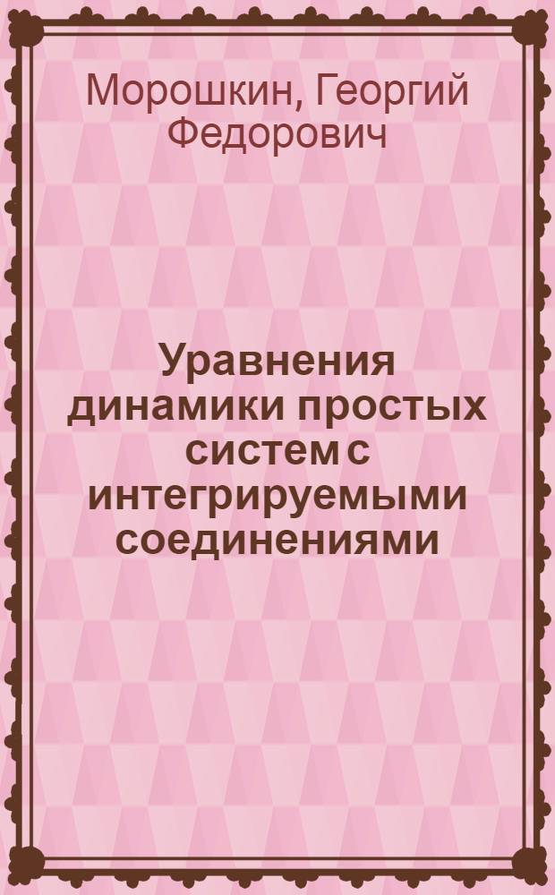 Уравнения динамики простых систем с интегрируемыми соединениями
