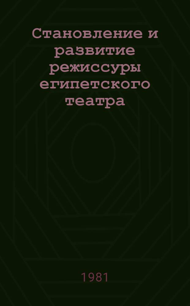 Становление и развитие режиссуры египетского театра : Автореф. дис. на соиск. учен. степ. к. иск
