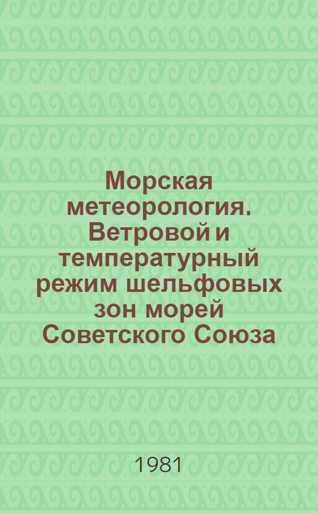 Морская метеорология. Ветровой и температурный режим шельфовых зон морей Советского Союза : Сб. статей