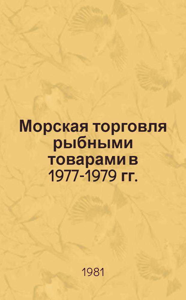 Морская торговля рыбными товарами в 1977-1979 гг. : Стат. данные