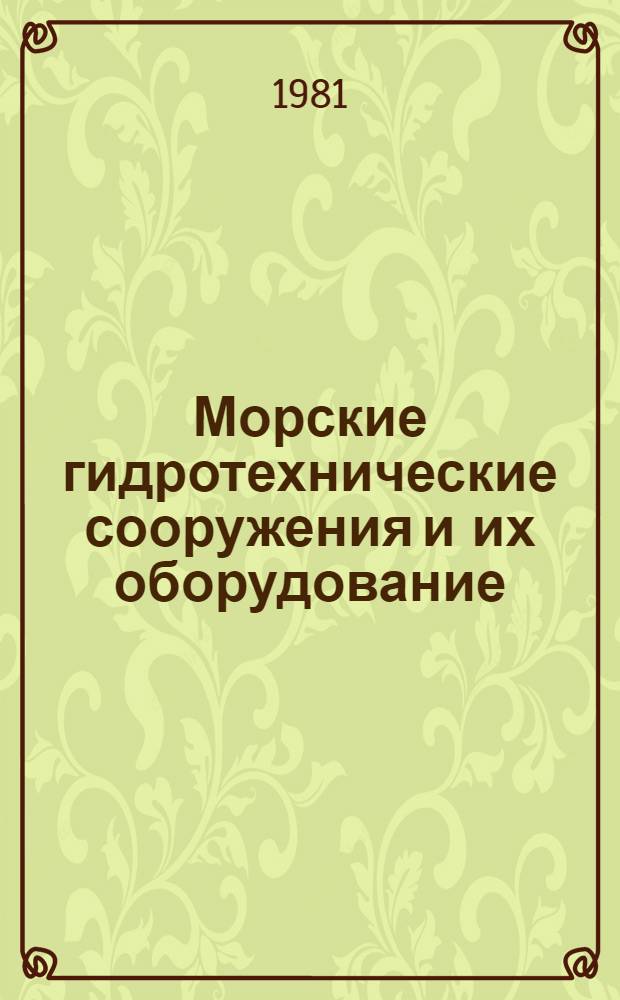 Морские гидротехнические сооружения и их оборудование : Сб. науч. тр