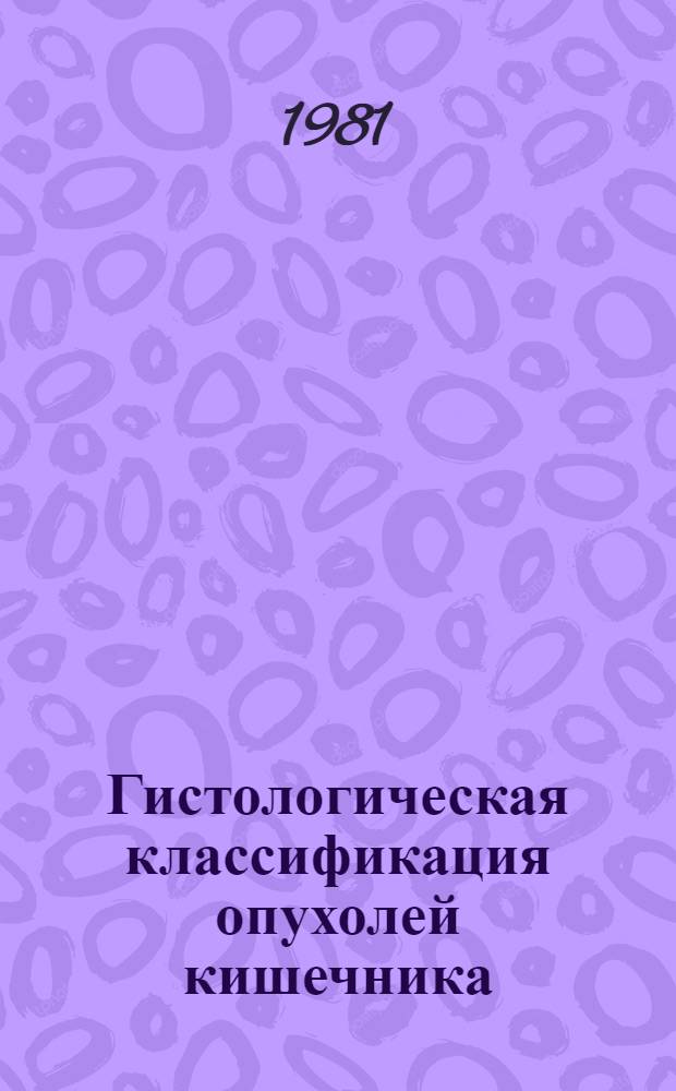 Гистологическая классификация опухолей кишечника : Пер. с англ.