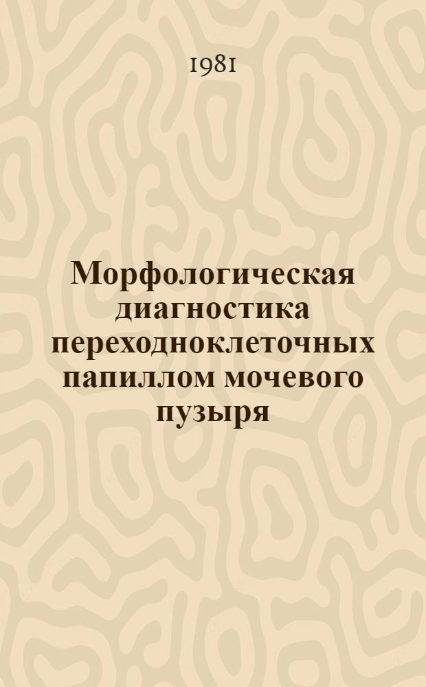 Морфологическая диагностика переходноклеточных папиллом мочевого пузыря
