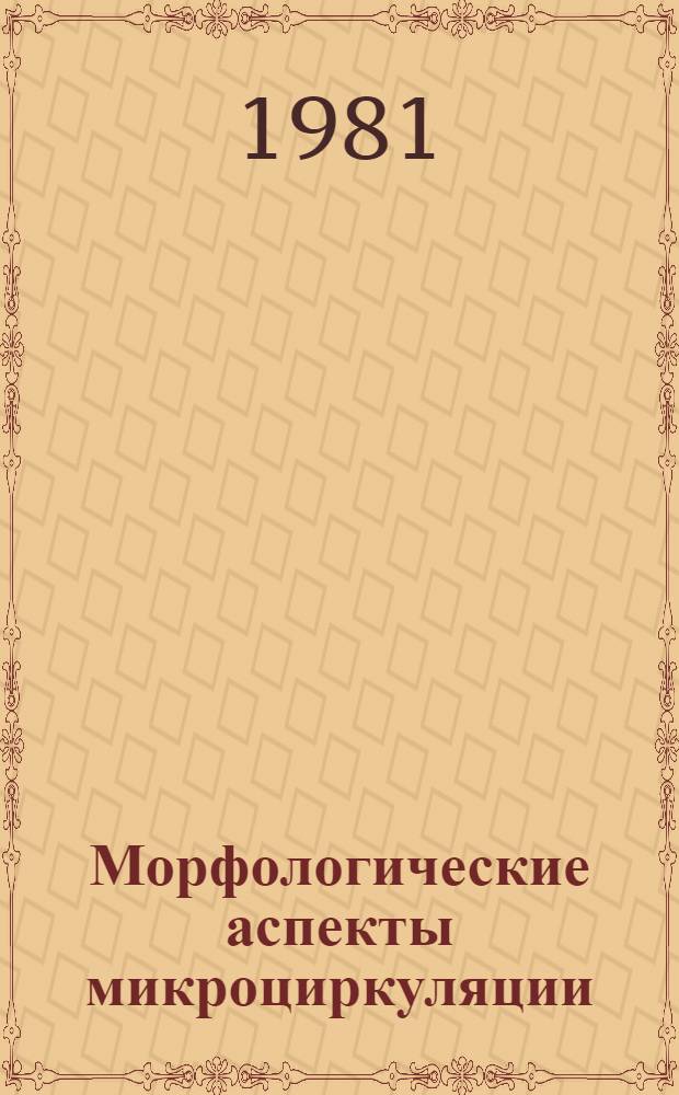 Морфологические аспекты микроциркуляции : Сб. науч. тр